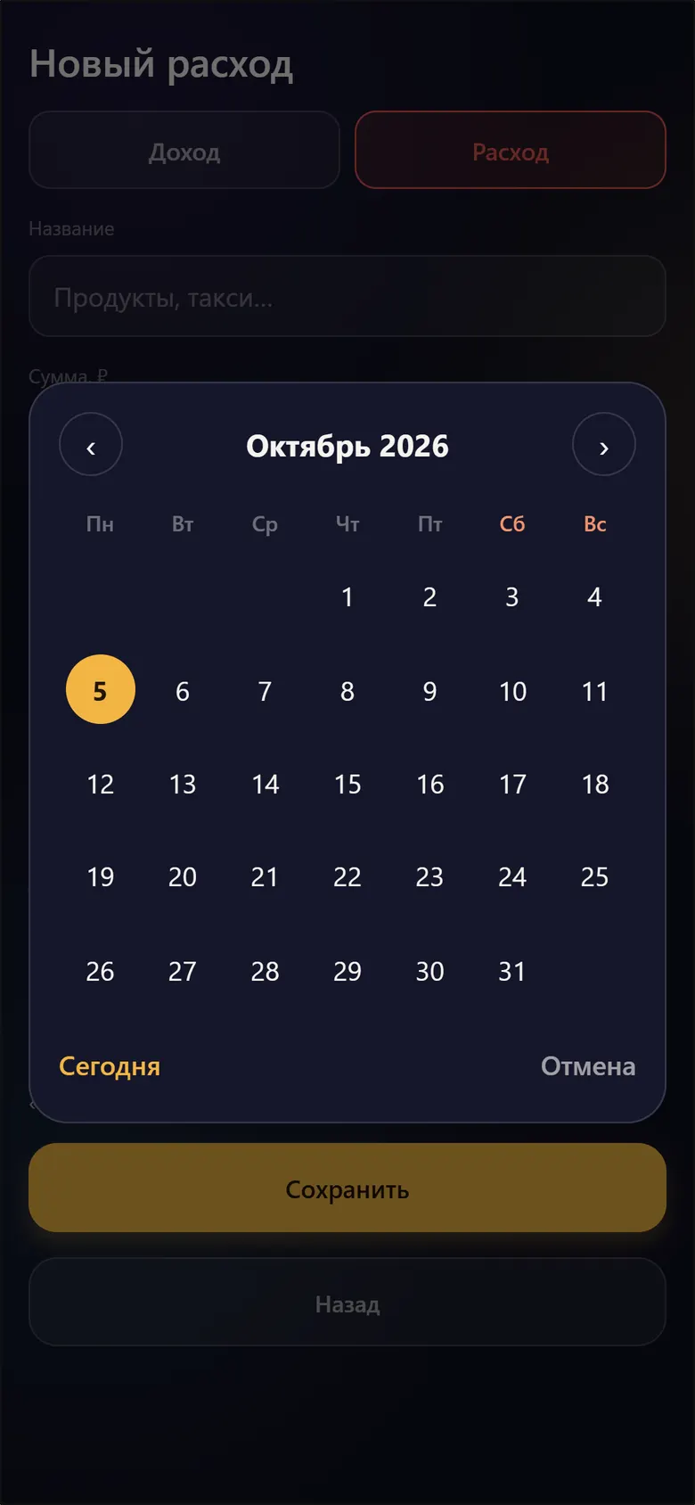 Выбор даты в календаре